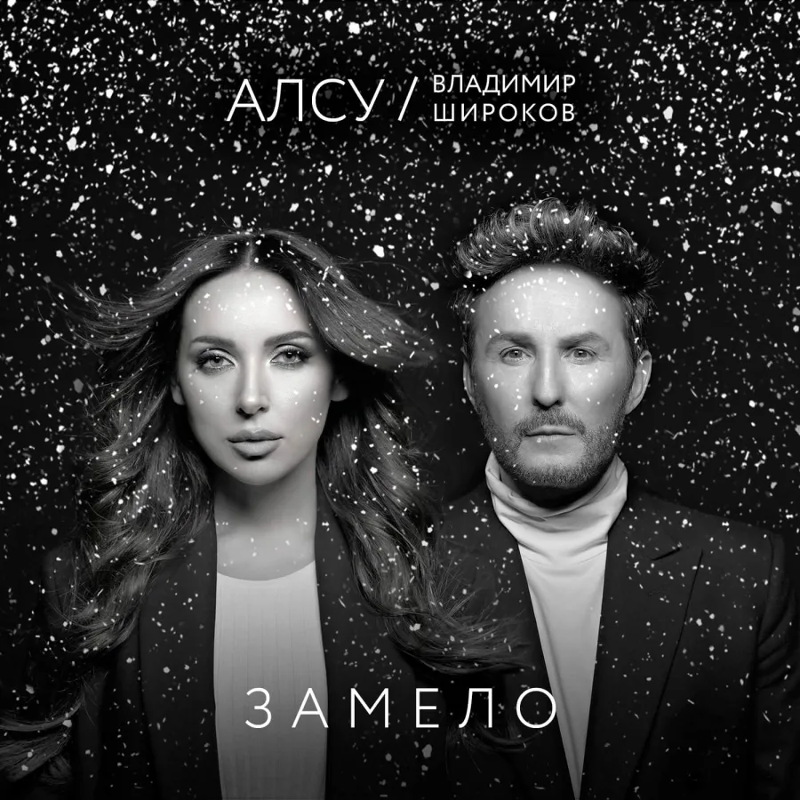 Обложка сингла «Замело»